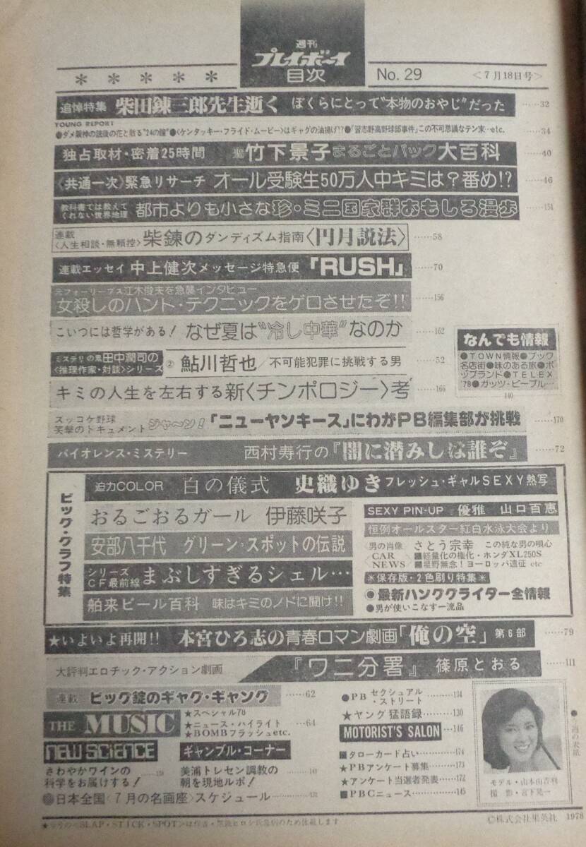 ★送料無料　プレイボーイ　1978年7月18日号　★山口百恵 ピンナップ付　史織ゆき/伊藤咲子/安部八千代/オールスター紅白水泳大会_画像7