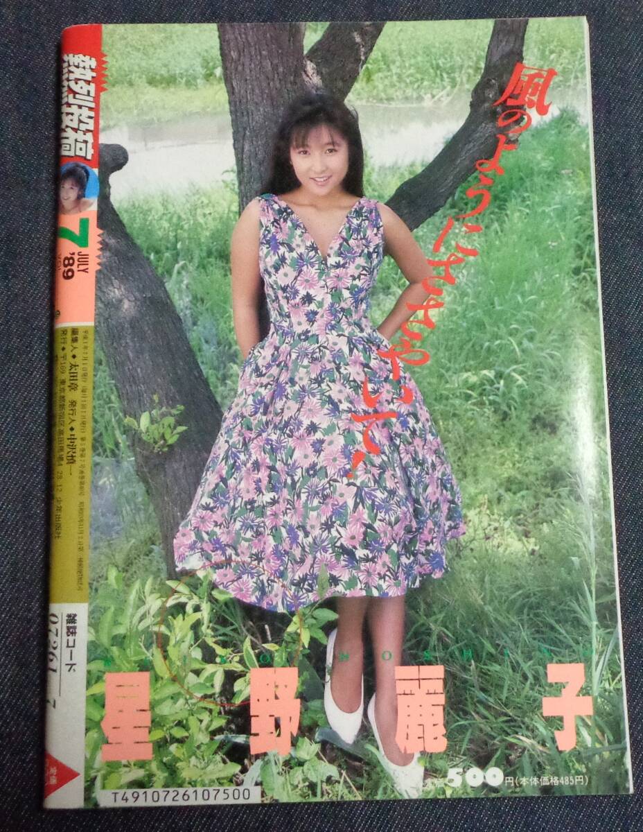 Yahoo!オークション - 熱烈投稿 VOL.40 1989年7月 星野麗子 Yahoo!オークション - 熱烈投稿 VOL.40 1989年7月 星野麗子