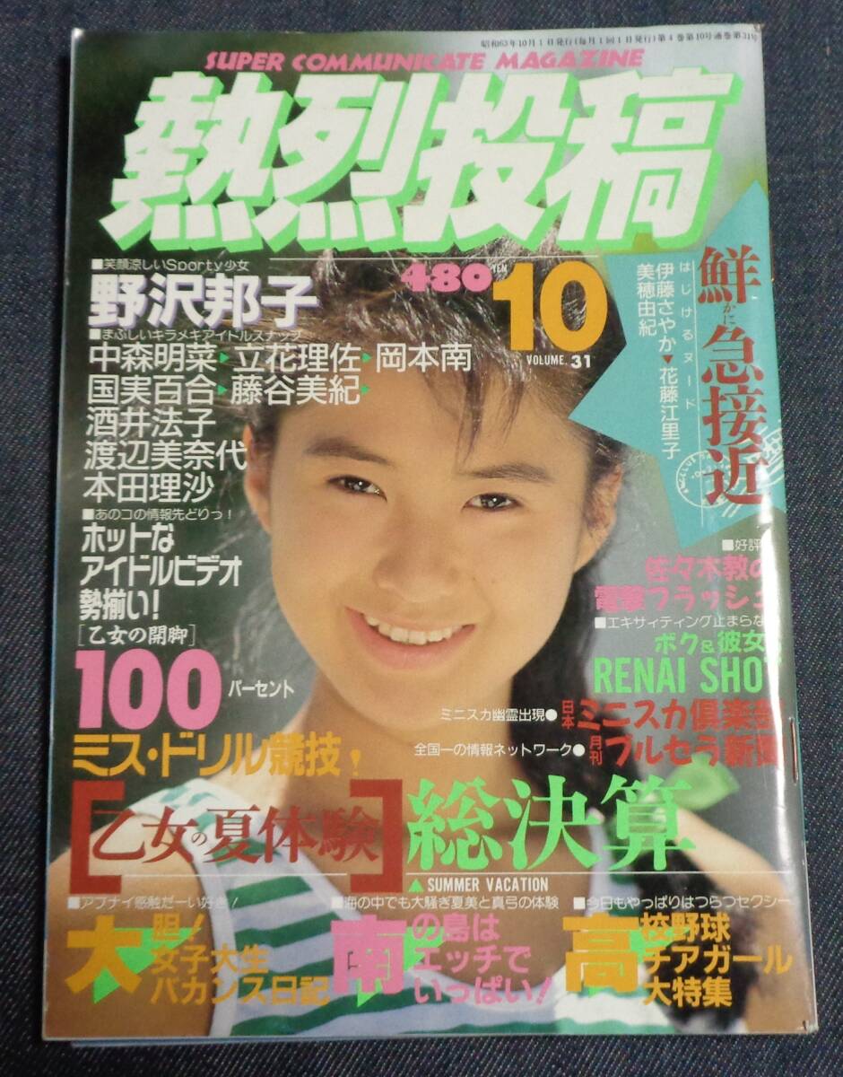 ★送料無料　熱烈投稿　Vol.31　1988年10月号　セクシーアクション系/美穂由紀/花藤江里子/伊藤さやか/杏里/広田恵子/チアガール_画像1