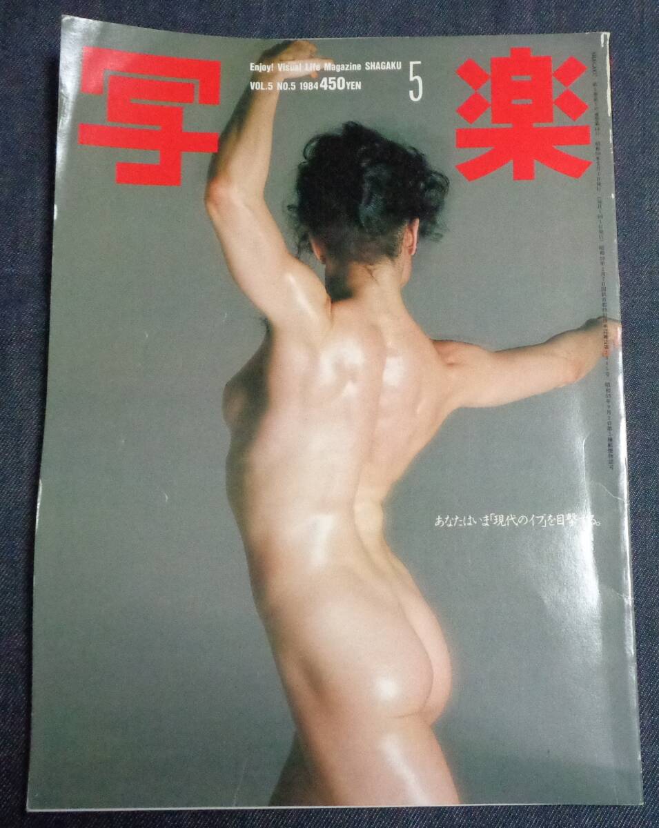 ★送料無料　写楽　1984年5月号　松本小雪　安田成美　_画像1