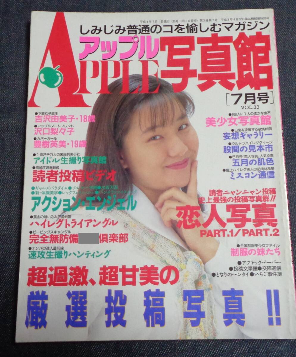 ★送料無料 アップル写真館 VOL.33 1992年7月号 セクシーアクション系の画像1