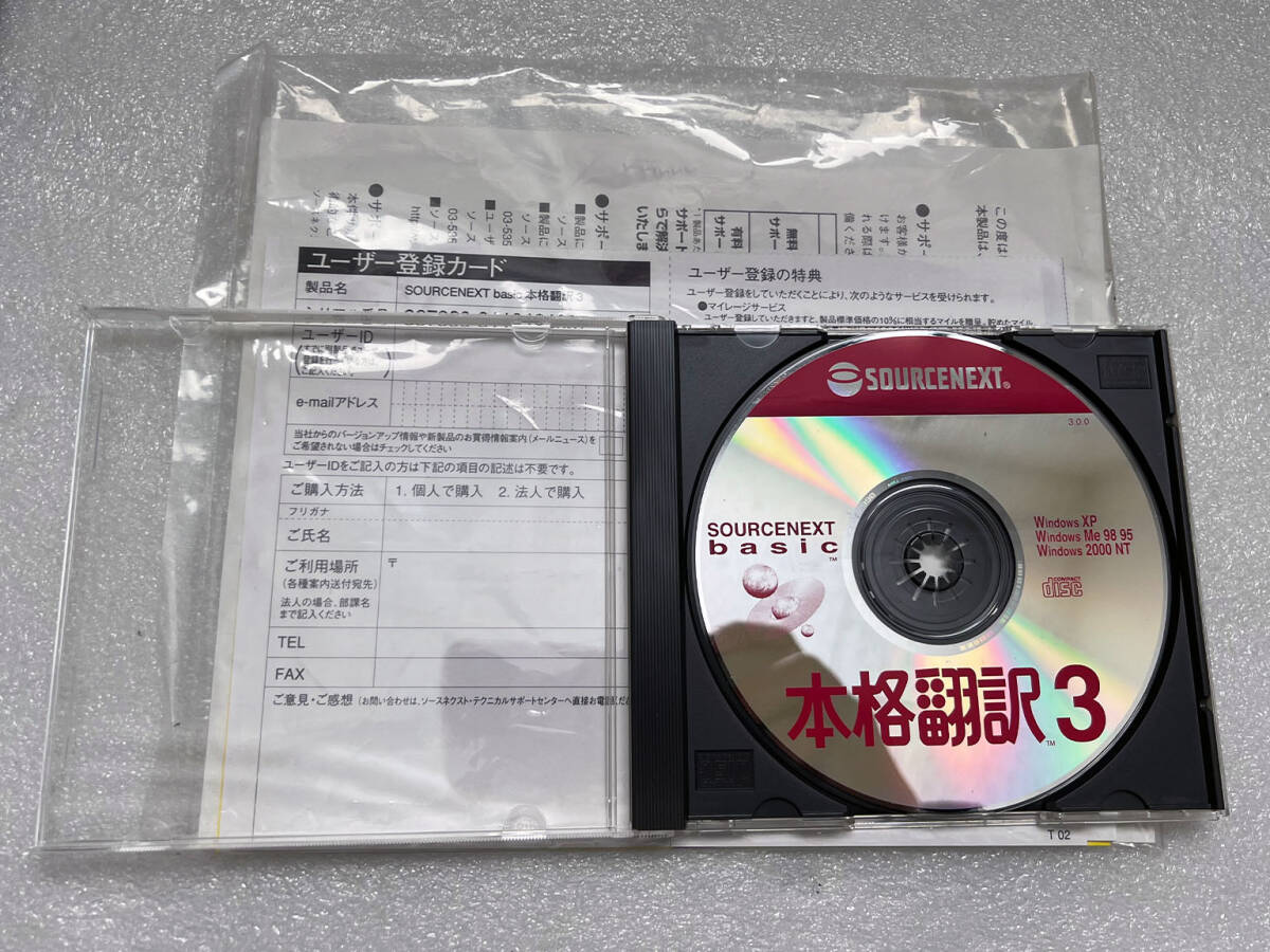 ★【ソフト】SOURCENEXT 本格翻訳3 WindowsXP Me 98 95 2000 NT_画像1