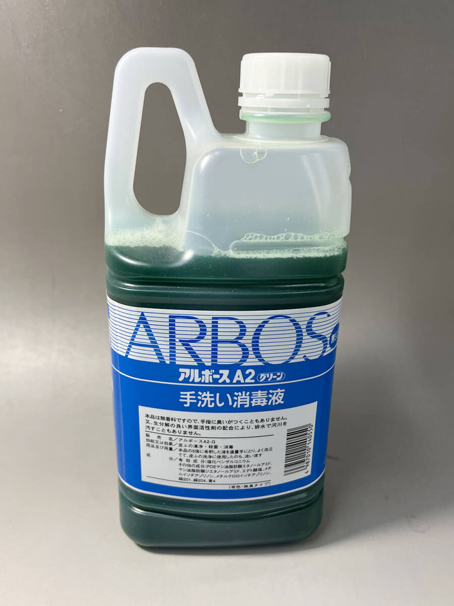 ★アルボース A2グリーン(手洗い消毒液) 2kg 業務用 除菌 消毒 洗浄 殺菌 ARBOS　管理番号[F0-1212]_画像3