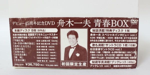 ◆ DVD-BOX デビュー45周年記念DVD 舟木一夫 青春BOX 特典付き ◆NHC08219　学園広場 あゝ青春の胸の血は 哀愁の夜 絶唱 青春の鐘 日活_画像7