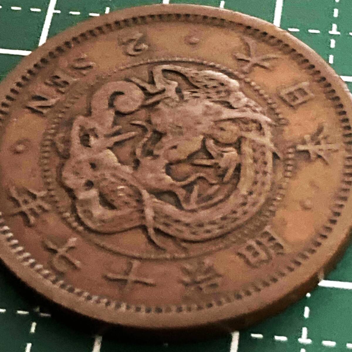 古銭 二銭 銅貨 明治16年 明治17年 2枚 貨幣 近代貨幣_画像8