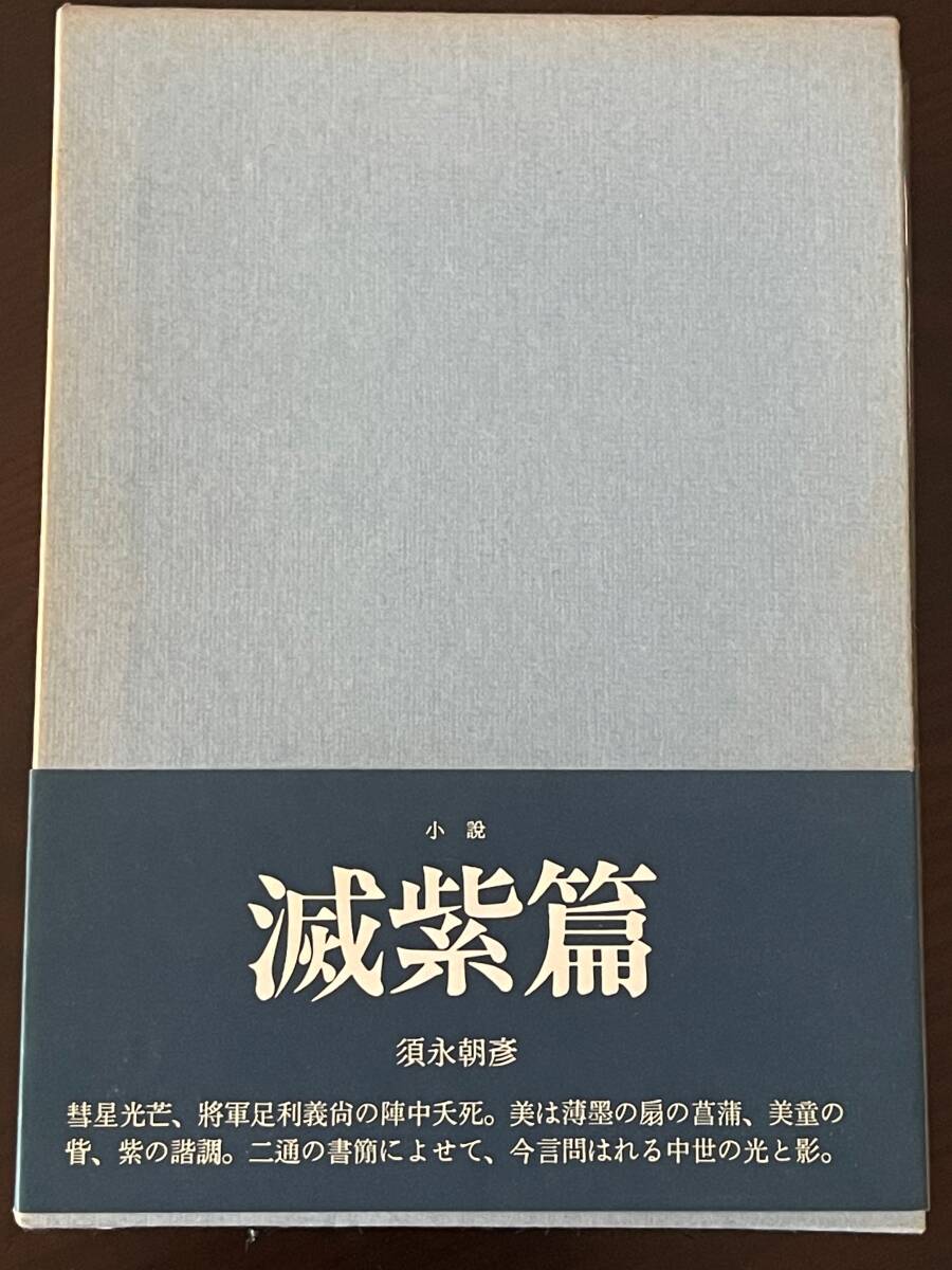 須永朝彦 小説 滅紫篇 コーベブックス 昭和51年 限定960部 第832番本_画像1