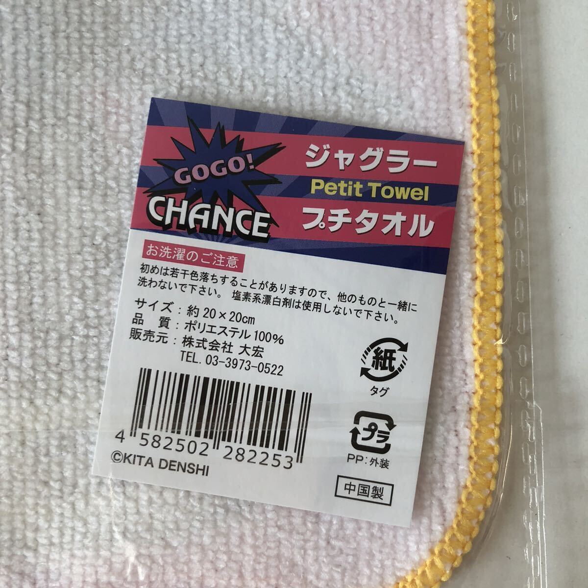 新品未開封★ジャグラー　JUGGLER　ハンドタオル2枚　GOGO CHANCE ミニタオル