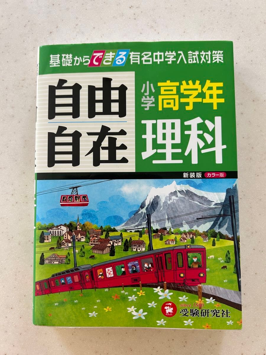 自由自在　小学高学年理科　基礎からできる有名中学入試対策 受験研究社