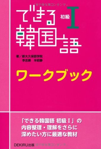 できる韓国語 初級I ワークブック_画像1