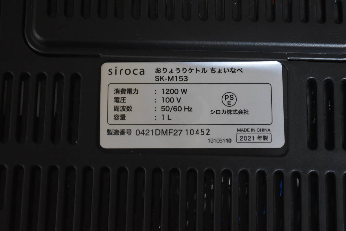 シロカ お料理ケトル ちょいなべ 一台二役 電気ケトル 卓上電気鍋　Siroca SK-M153-K ブラック_画像7
