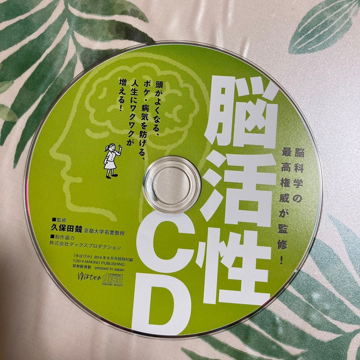 CD 脳活性CD ゆほびか