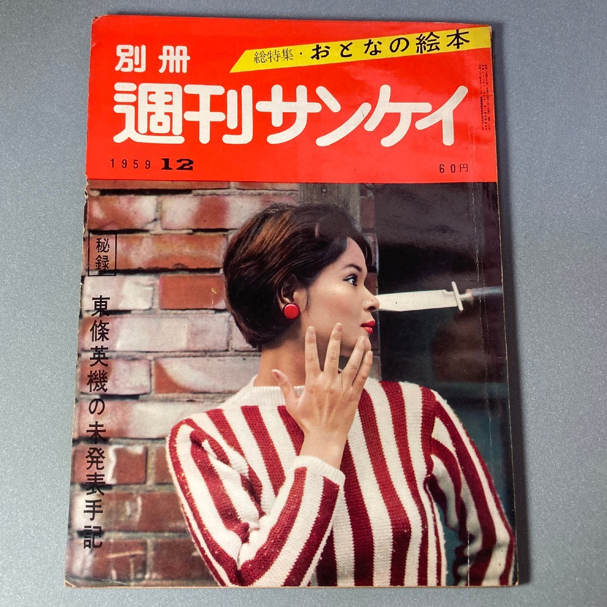 お宝 日劇女優 島淳子ヌード ピンナップ 昭和レトロ 大人の絵本 別冊 週刊サンケイ 昭和34年 1962年12月号 東條英機未発表手記 街の看板娘_画像1