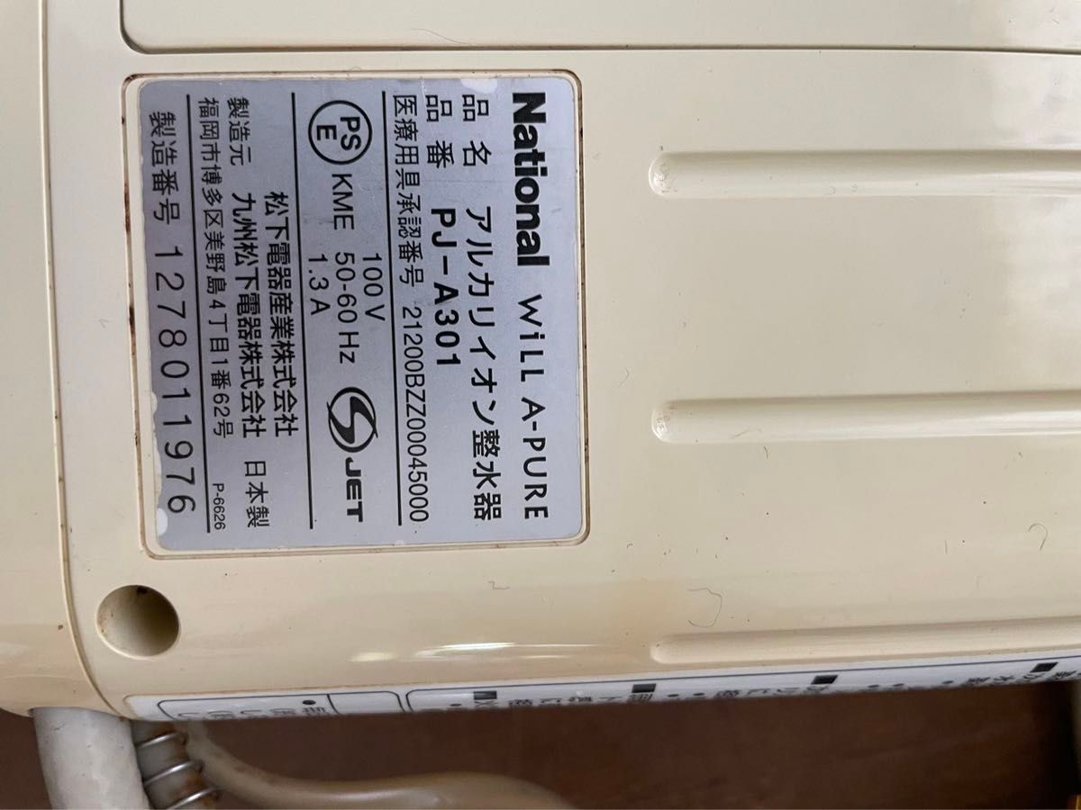 ナショナル　PJ-A301 アルカリイオン整水器 通電のみ確認