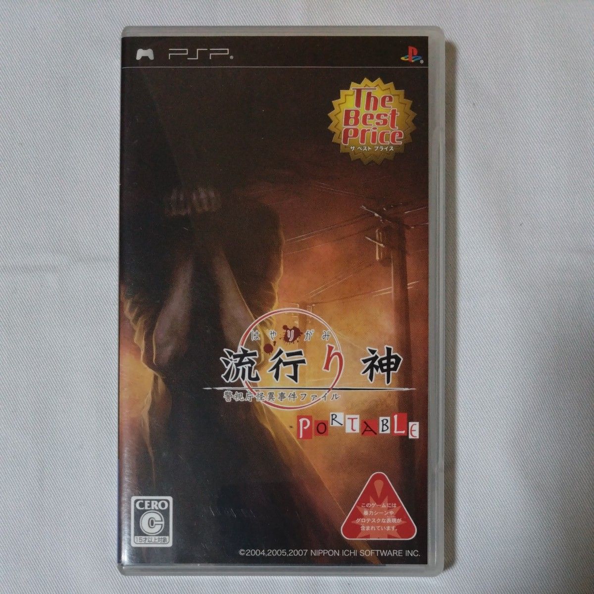 【PSP】 流行り神PORTABLE 警視庁怪異事件ファイル [Best Price］