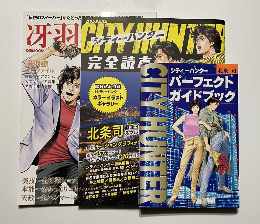 シティーハンター 関連書籍本 3冊セット 「完全読本」「冴羽ぴあ」「パーフェクトガイドブック」の画像1