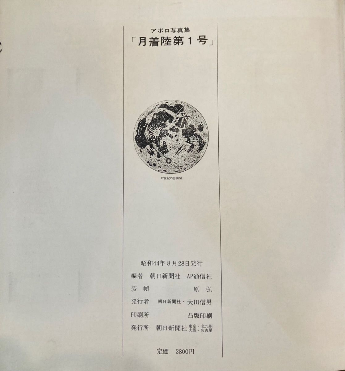 アポロ写真集 月着陸第1号 付録 月面大地図　APOLLO AP通信社 朝日新聞社