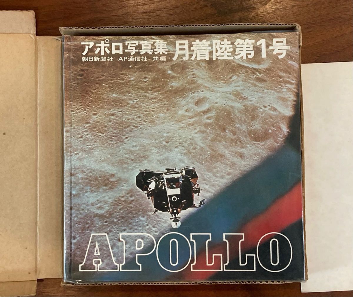 アポロ写真集 月着陸第1号 付録 月面大地図　APOLLO AP通信社 朝日新聞社