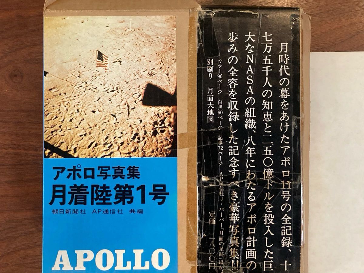 アポロ写真集 月着陸第1号 付録 月面大地図　APOLLO AP通信社 朝日新聞社