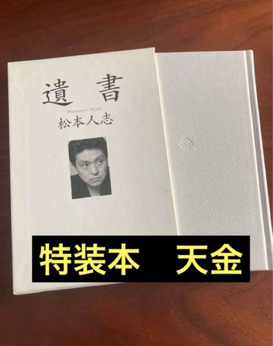 【特装版】松本人志　遺書　特装本 レア　ミリオンセラー記念 カバーつき 重厚なつくり　ダウンタウン