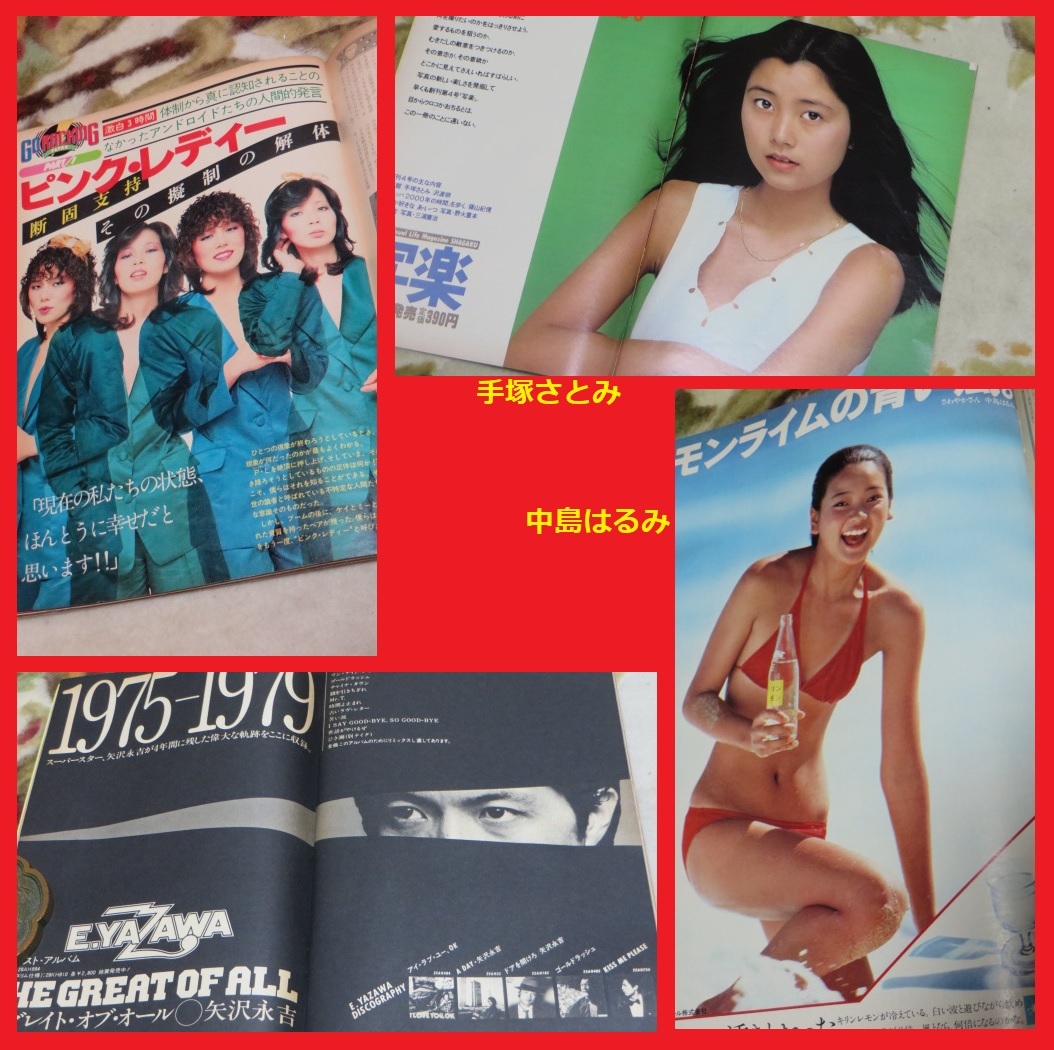 GORO ゴロー 昭和55年8月14日 1980年 宮崎美子 山口百恵 松田聖子 小林麻美 島村ひとみ 浅野温子 森下愛子 熊谷美由紀 水着 ビキニ ヌード item details | JDirectItems Auction | One Map by FROM JAPAN GORO ゴロー 昭和55年8月14日 1980年 宮崎美子 山口百恵 松田聖子 小林麻美 島村ひとみ 浅野温子 森下愛子 熊谷美由紀 水着 ビキニ ヌード item details | JDirectItems Auction | One Map by FROM JAPAN