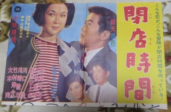 映画 若尾文子 山内敬子 本郷功次郎 川口浩 川崎敬三 江波杏子 中村鴈治郎 野添ひとみ 宮川和子 大瀬康一 岡田茉莉子 芥川比呂志 吉田輝雄_画像4