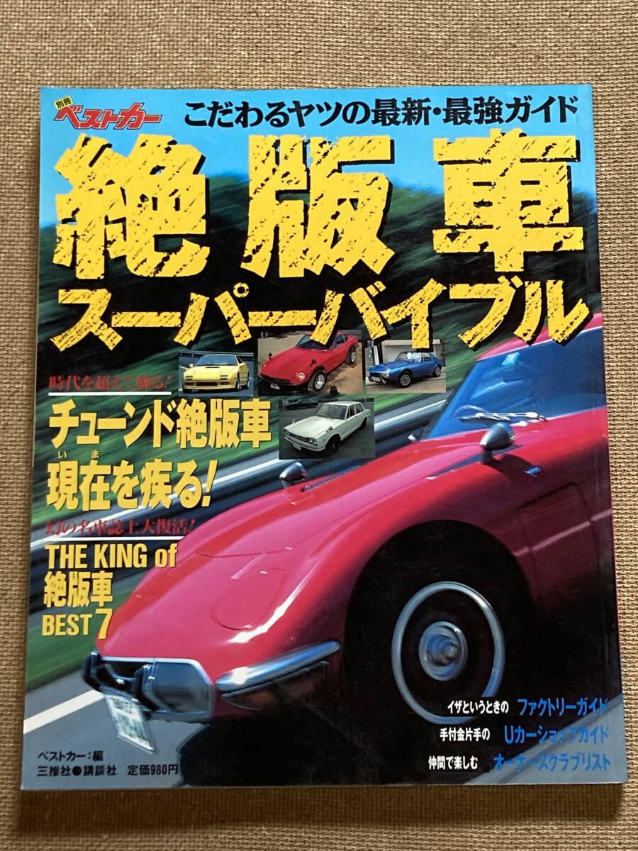 ベストカー　絶版車スーパーバイブル_画像1