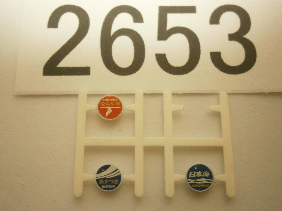 ■2653■ Nゲージ ヘッドマーク ゆうづる あかつき 日本海の画像1