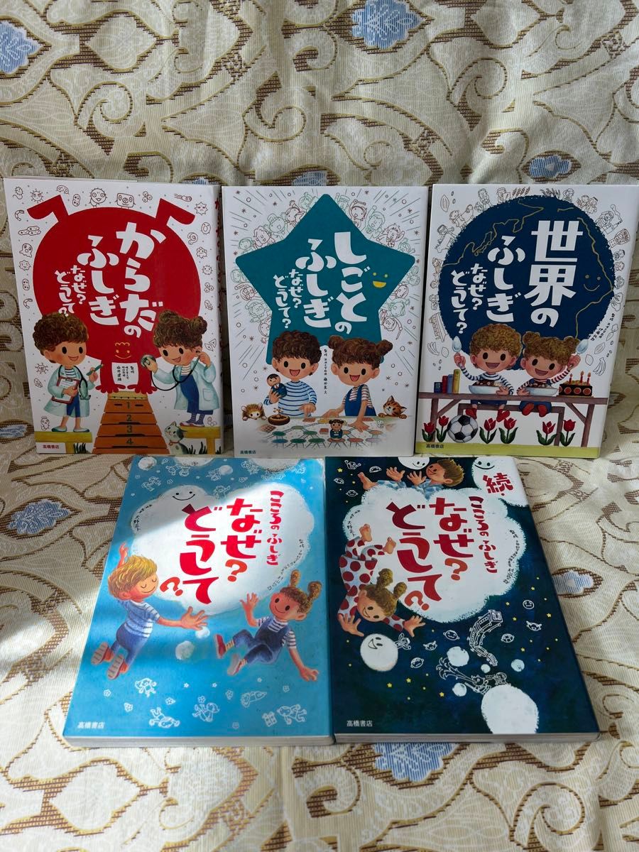 なぜ？どうして？　からだのふしぎ　しごとのふしぎ　世界のふしぎ　こころのふしぎ　まとめ売り　5冊