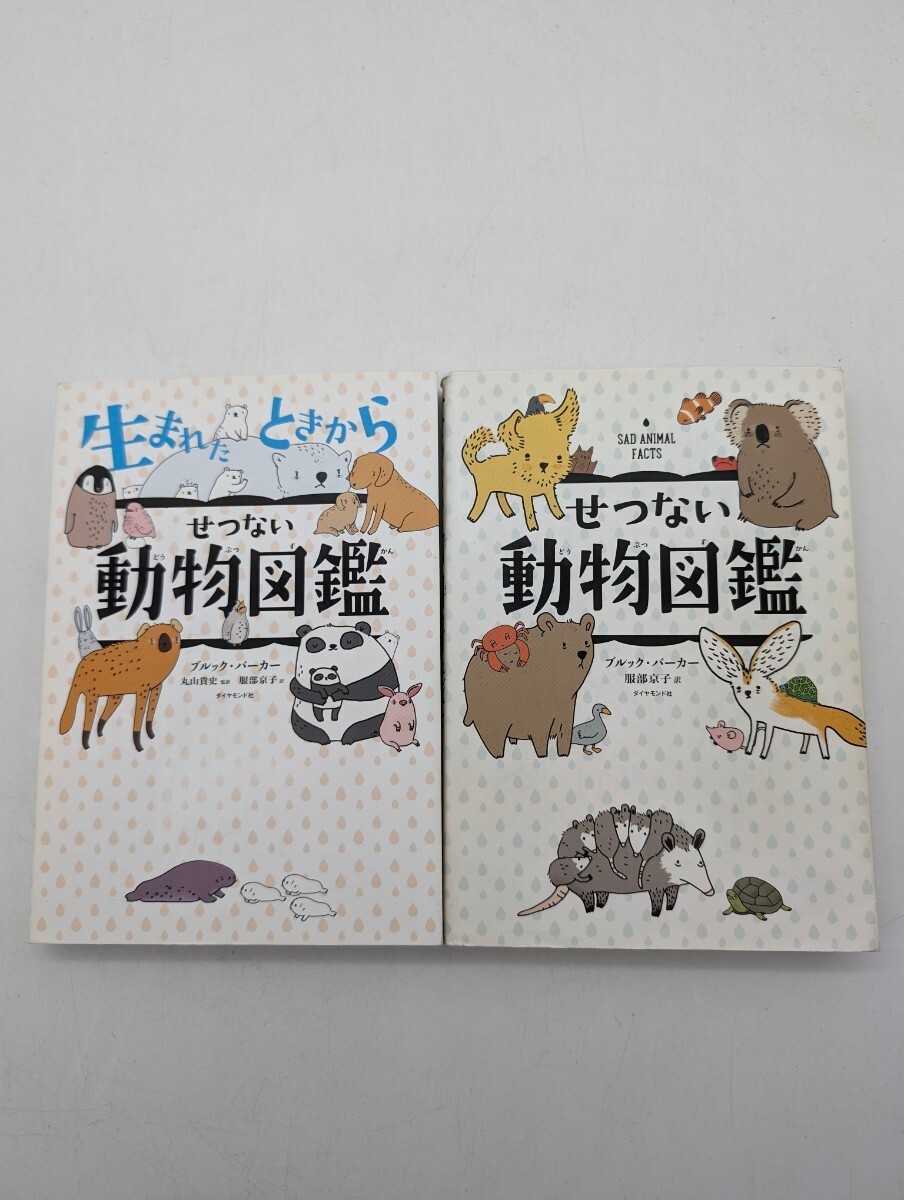 生まれたときからせつない動物図鑑・せつない動物図鑑 ブルック・バーカー／著　丸山貴史／監訳　服部京子／訳 2冊セット