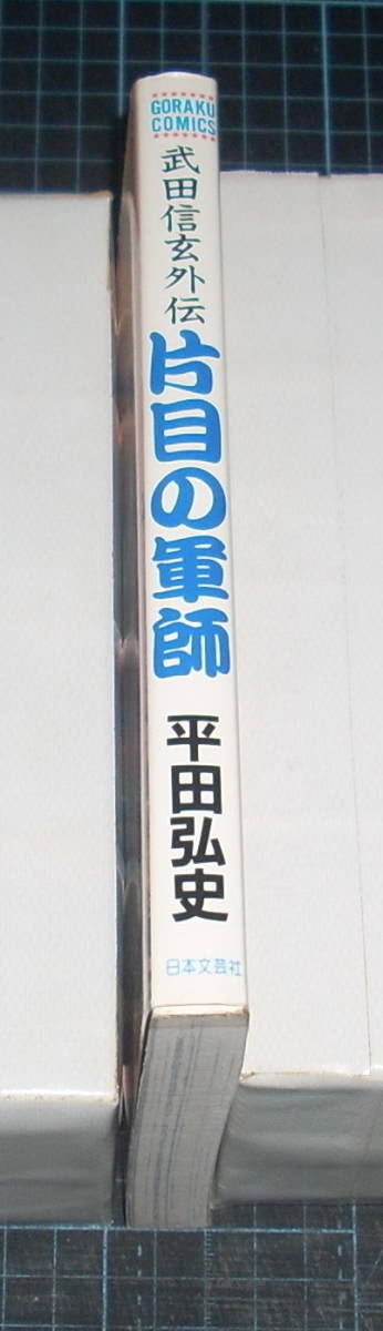 ＥＢＡ！即決。平田弘史　武田信玄外伝　片目の軍師　ゴラクコミックス　日本文芸社_画像2