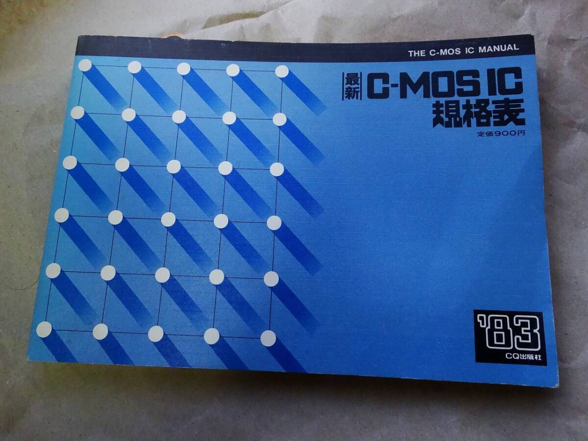 1983年版 C-MOS IC規格表 CQ出版社の画像1