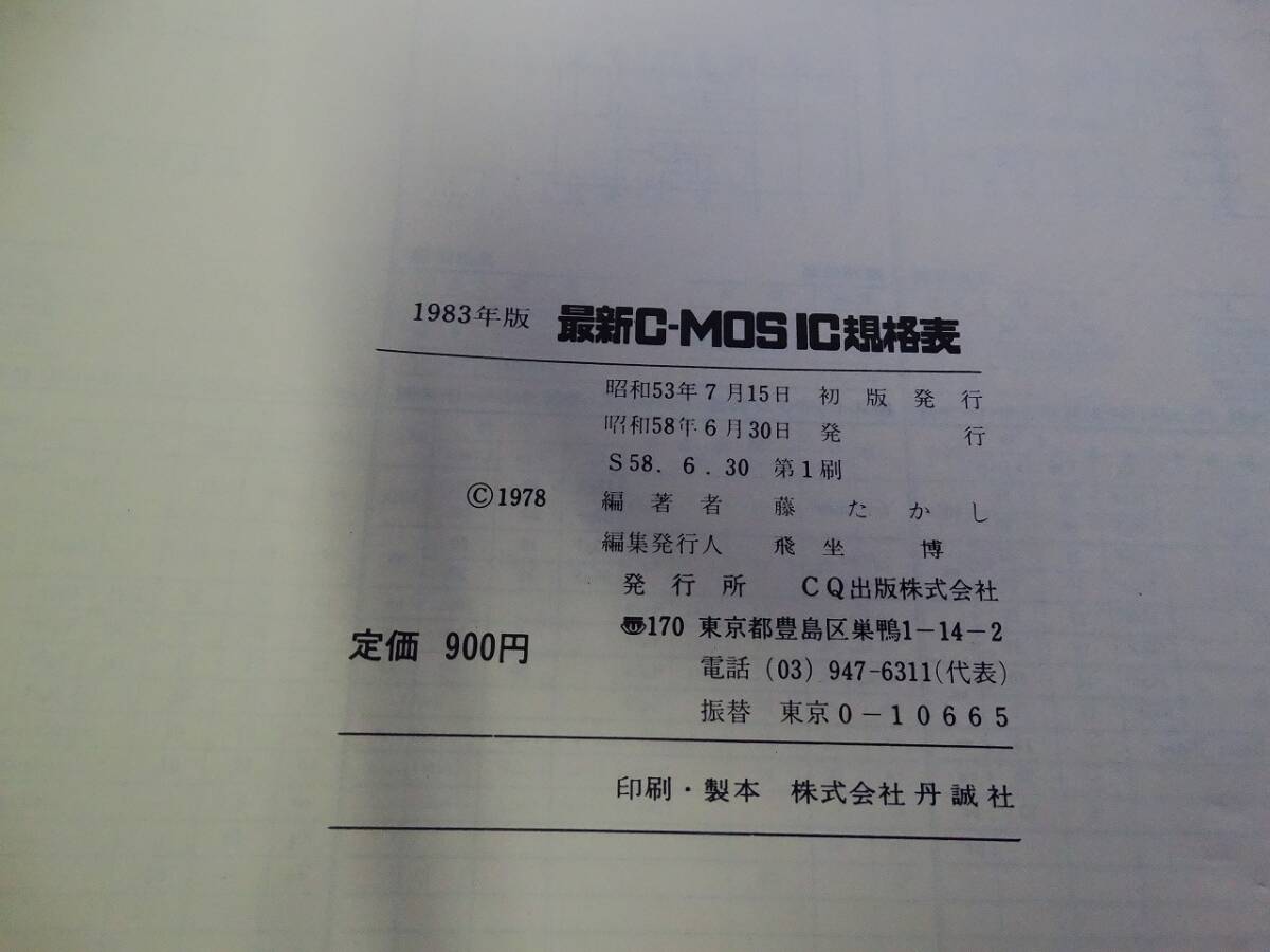 1983年版 C-MOS IC規格表 CQ出版社の画像9