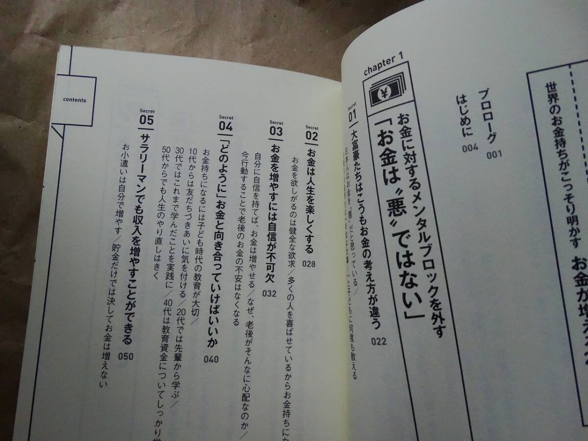 世界のお金持ちがこっそり明かすお金が増える２４の秘密 サチン・チョードリー／著_画像2