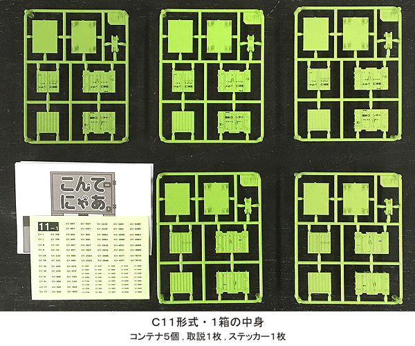 こんてにゃあ　国鉄コンテナＣ１１形式　６箱セット（おまけ：転写ステッカー付き）_画像2