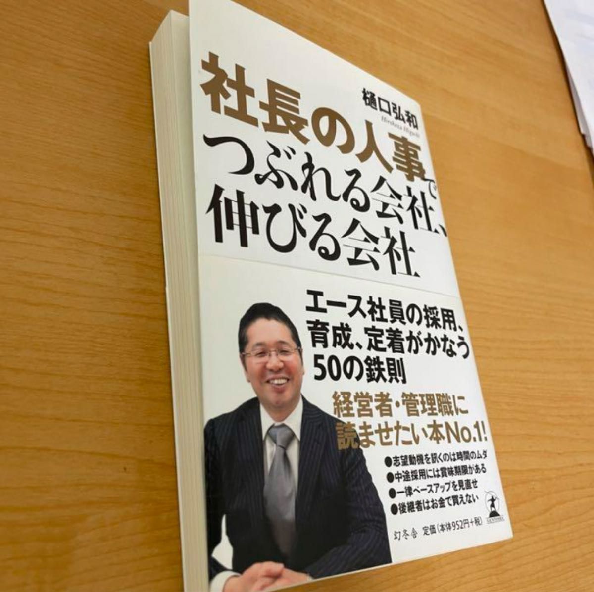 社長の人事でつぶれる会社、伸びる会社