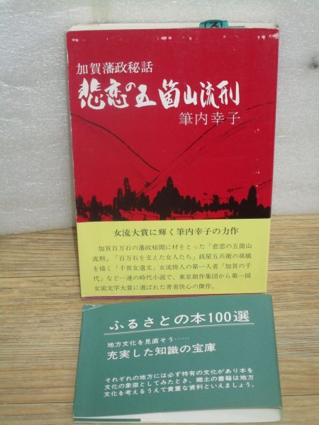 昭和56年新装初版2重帯■加賀藩政秘話-悲恋の五箇山流刑　筆内幸子/北国出版社　第1回女流文学大賞受賞者作品_画像1