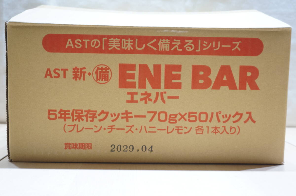 【G32Z】超大量 50パック ENE BAR エネバー クッキー 3本入り プレーン味/チーズ味/ハニーレモン味 長期保存食 業務用 賞味期限2029.4_画像6