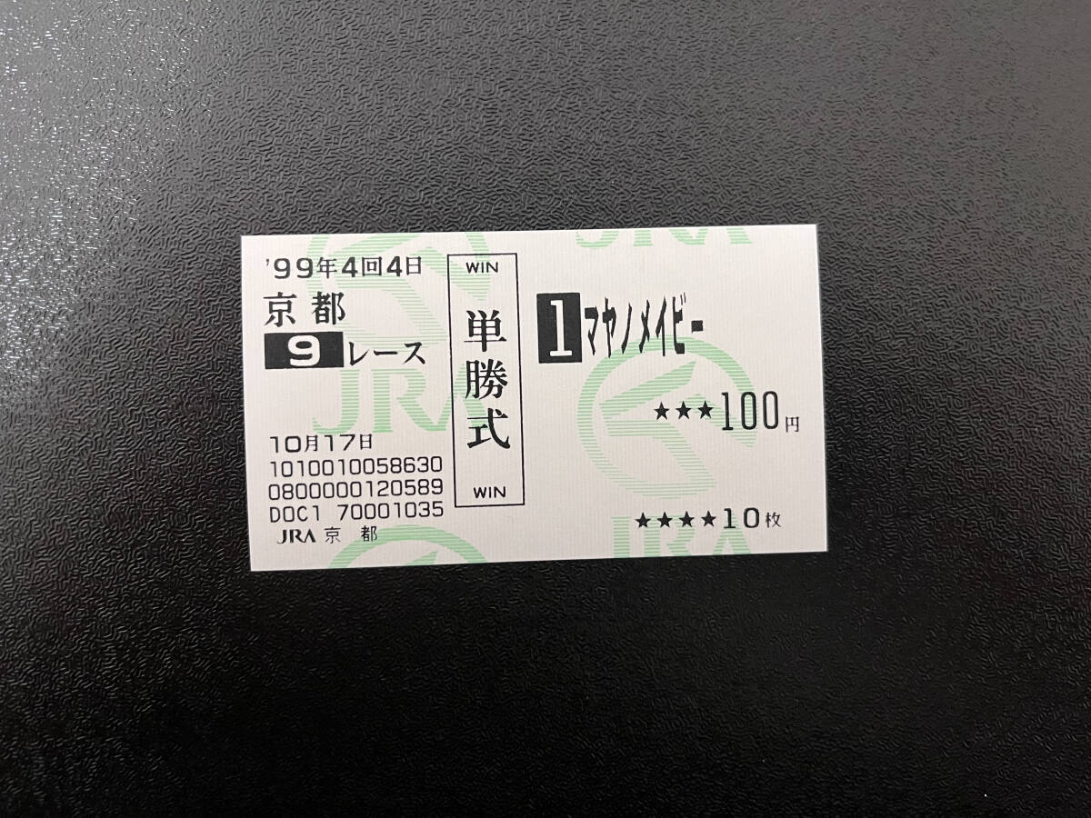 マヤノメイビー 1999年りんどう賞 現地的中単勝馬券の画像1