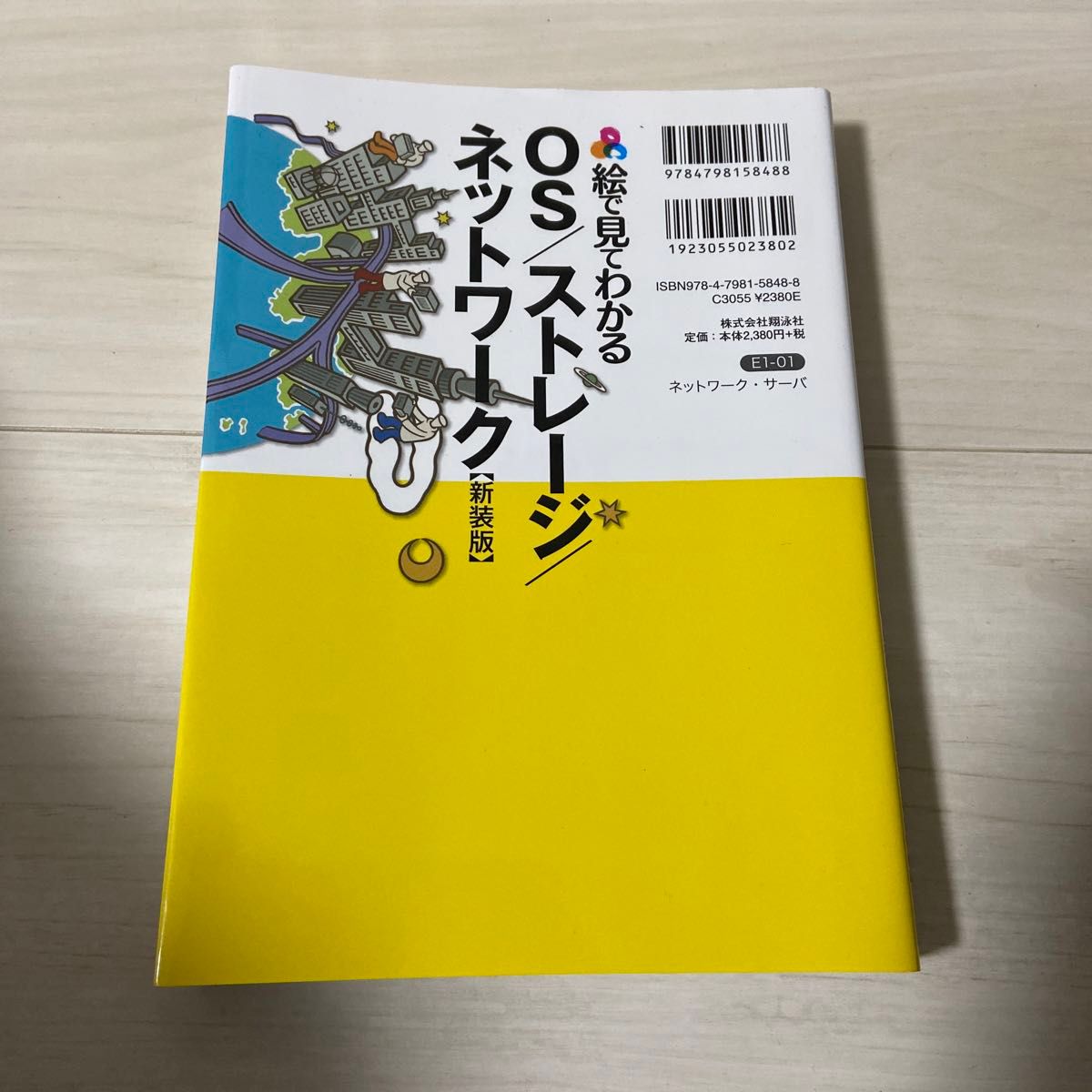 絵で見てわかるＯＳ／ストレージ／ネットワーク　新装版 （絵で見てわかる） 小田圭二／著・監修　木村達也／著　西田光志／著