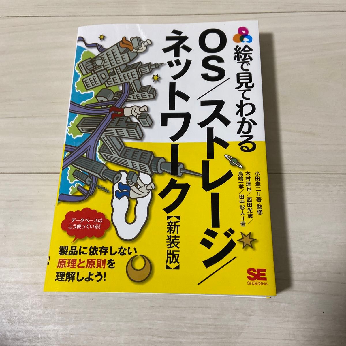 絵で見てわかるＯＳ／ストレージ／ネットワーク　新装版 （絵で見てわかる） 小田圭二／著・監修　木村達也／著　西田光志／著