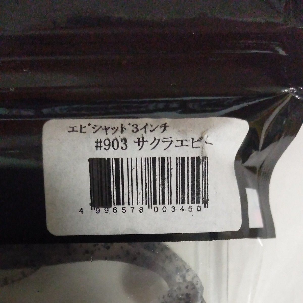 バレーヒル　エビシャッド　3インチ