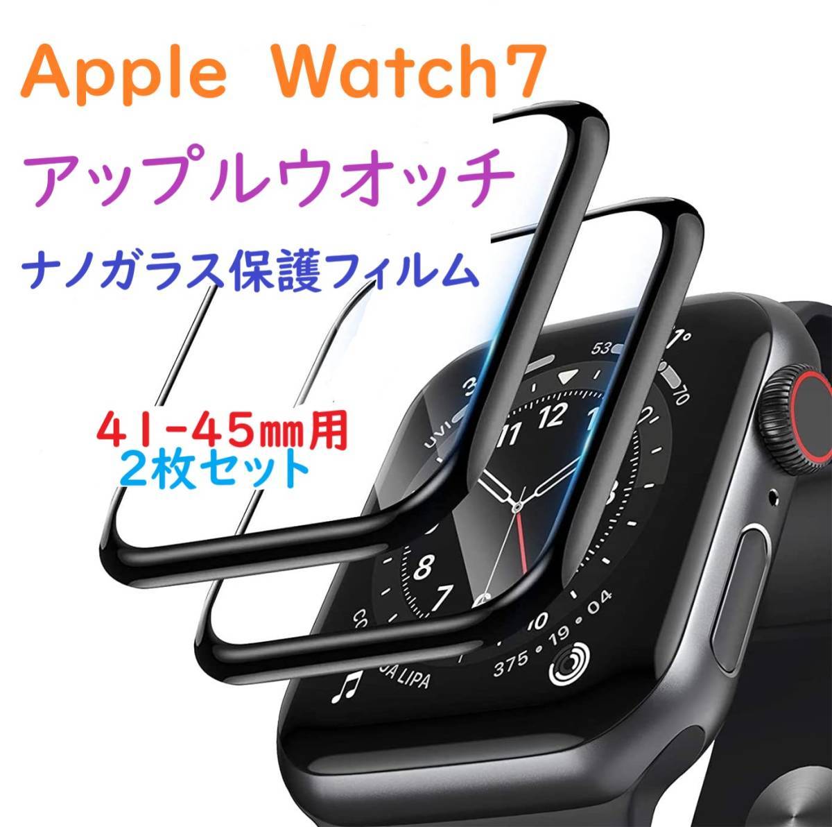 Apple Watch 用 ガラス保護フィルム【45㎜】2枚組　全面保護 3D ガラスフィルム 全面保護 44ミリ フィルム 強化 ガラス 保護 フィルム_画像1