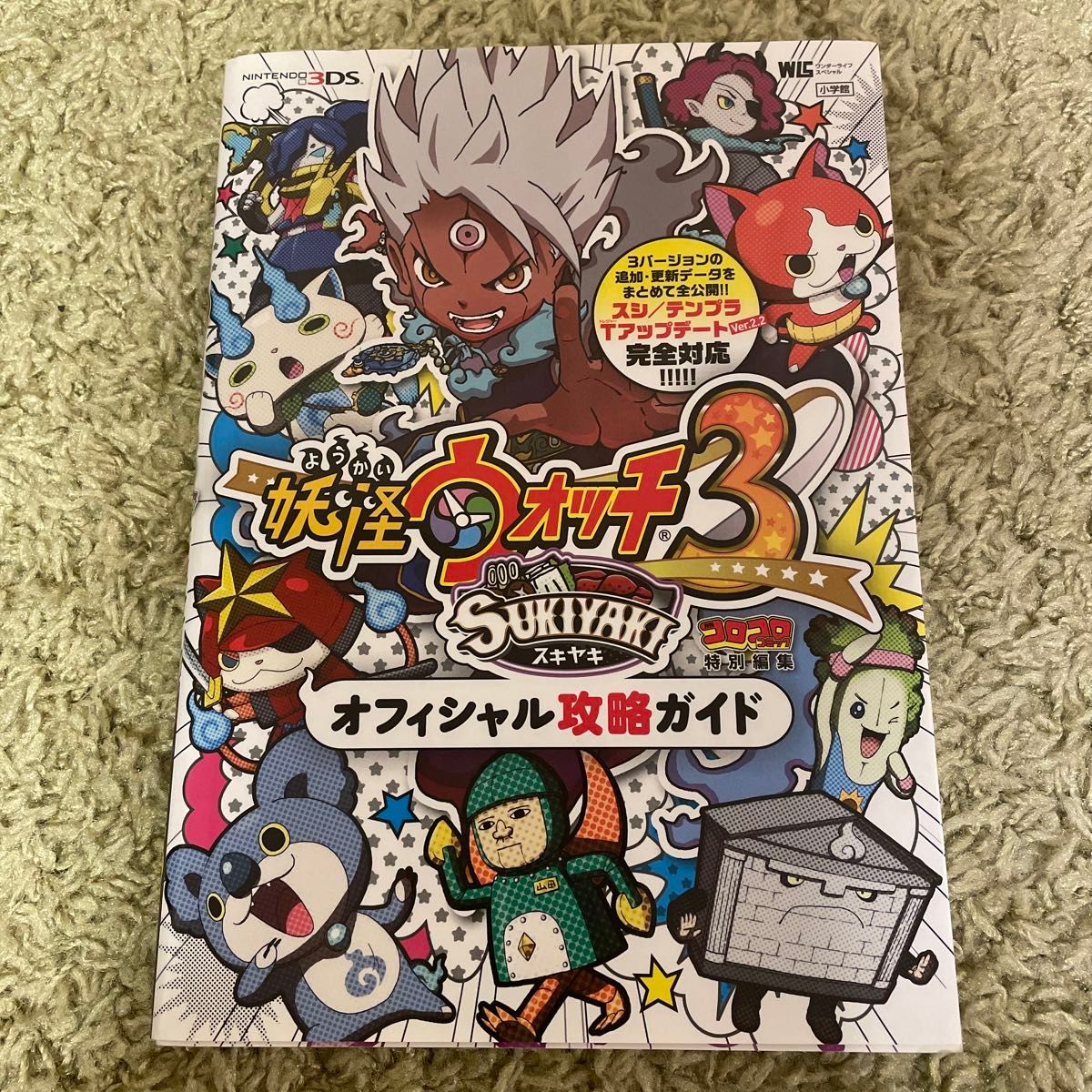 任天堂3DS 妖怪ウォッチ3 スキヤキ オフィシャル攻略ガイド 