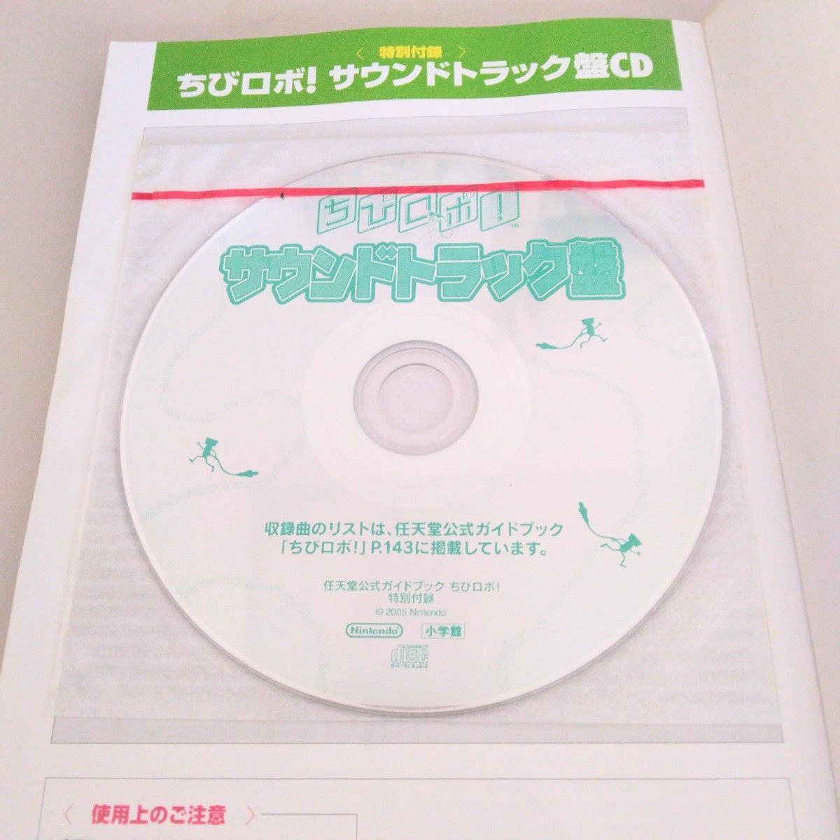 任天堂公式ガイドブック　ちびロボ!　特別付録　ちびロボ!サウンドトラック盤CD