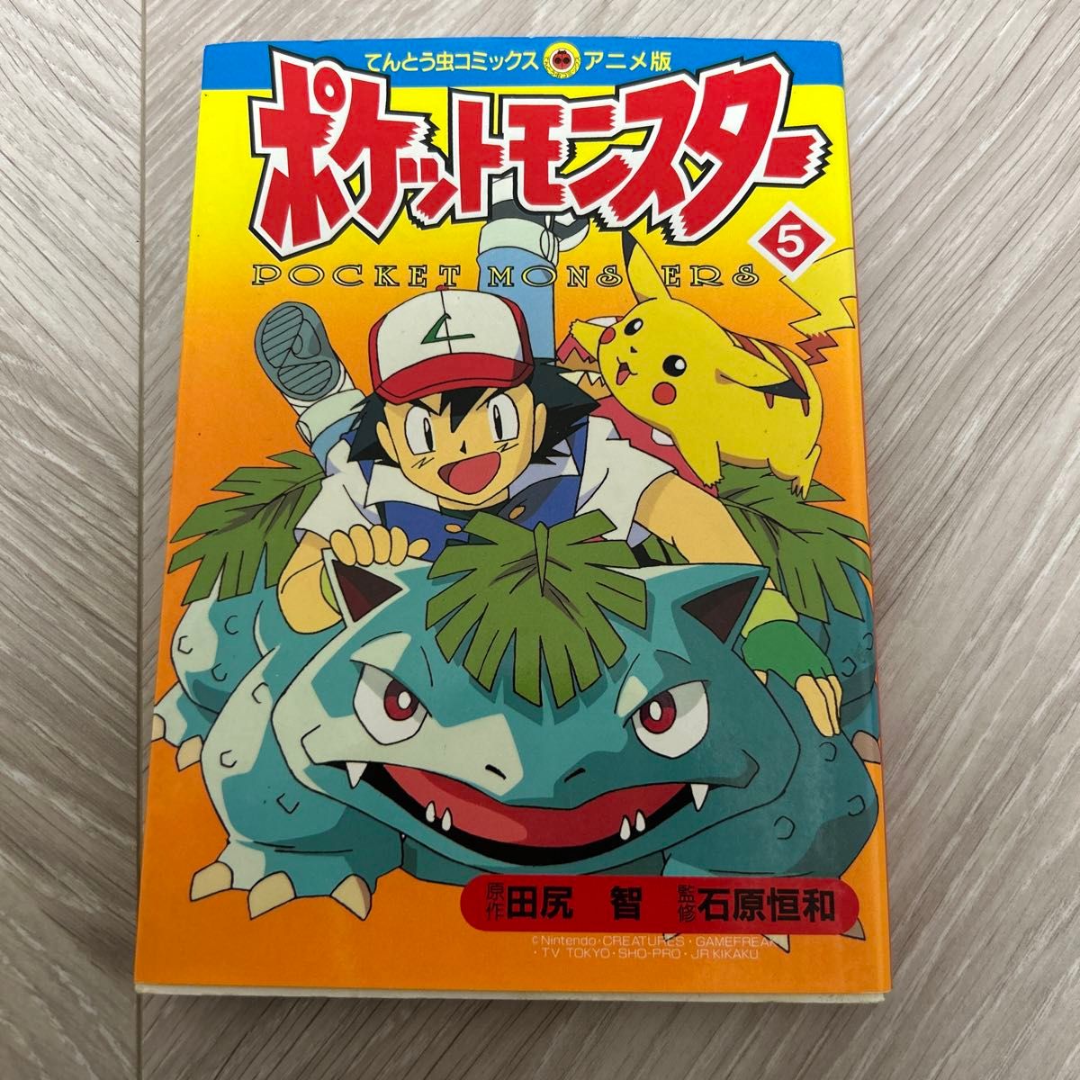 ポケットモンスター 5