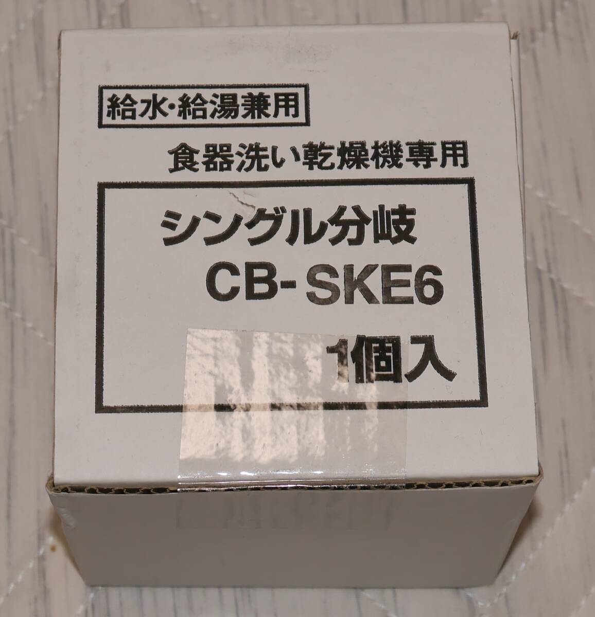 ◎ Panasonic シングル分岐 食器洗い乾燥機専用 CB-SKE6 新品未使用品 _画像1