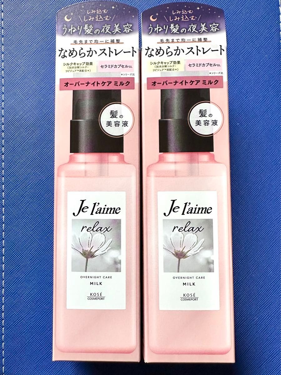 【新品･未使用品】Je l'aime（ジュレーム） リラックス オーバーナイトケア ミルク 120mL 【2本セット】