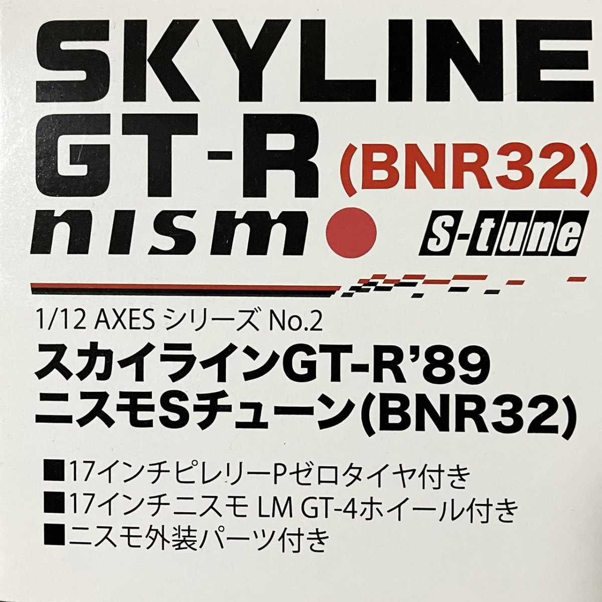 スカイラインGT-R '89 ニスモ　Sチューン　BNR32 1/12 プラモデル　フジミ　SKYLINE NISMO_画像5