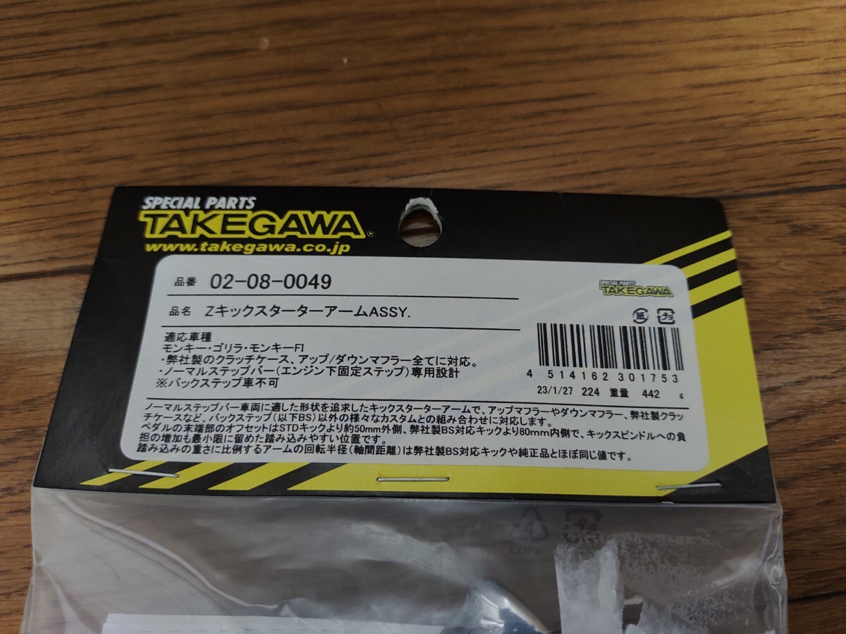 送料無料/ 武川製/モンキー用/Zキックスターターアーム/タケガワ/新品未使用品/ゴリラ/Z50J/AB27_画像2