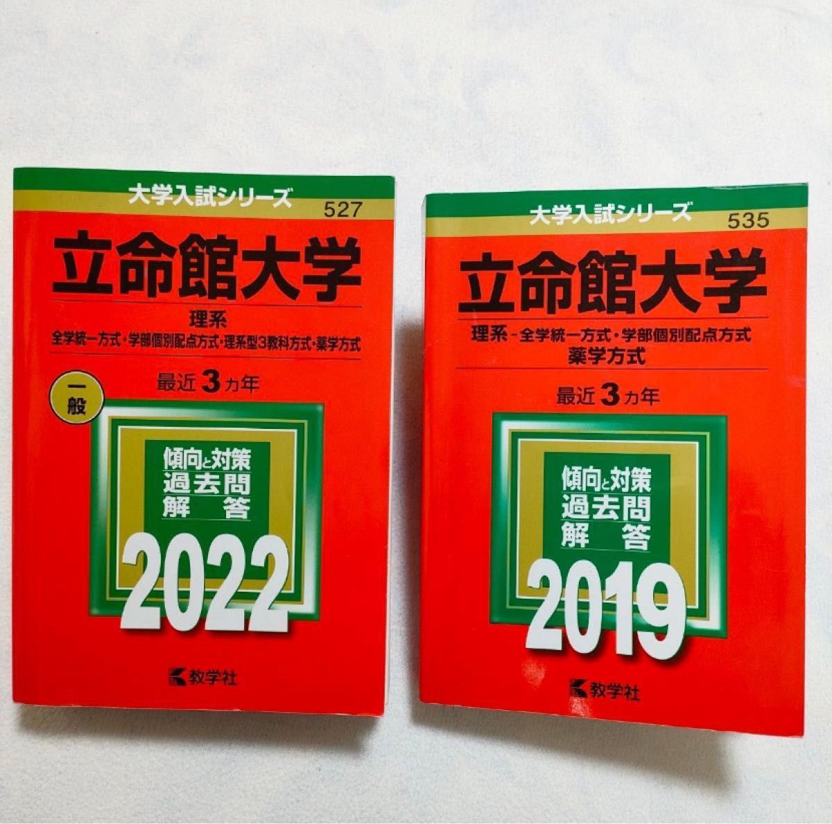 立命館大学 理系　2022 2019　赤本　セット　6年分